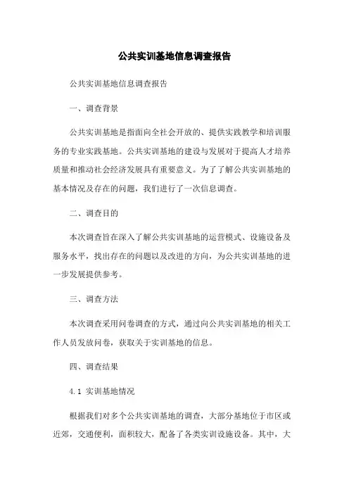 公共实训基地信息调查报告