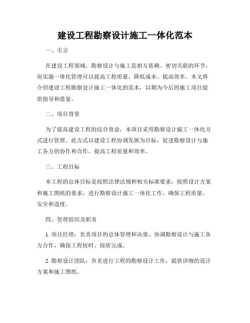 建设工程勘察设计施工一体化范本