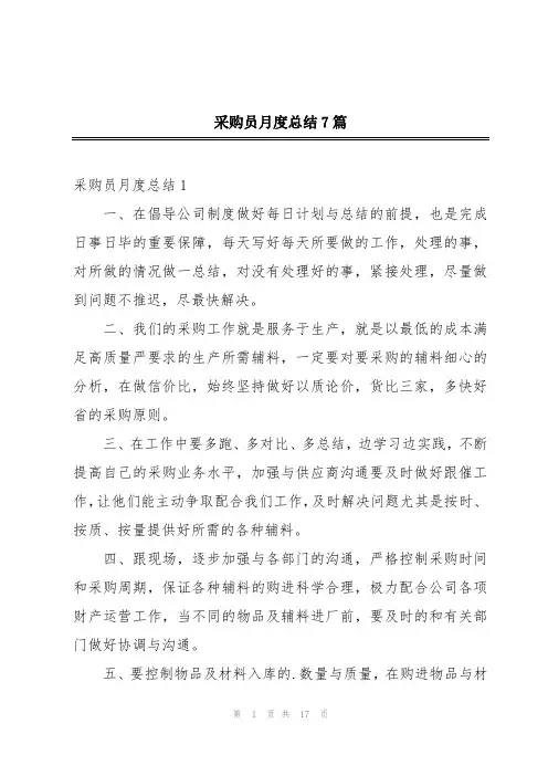 采购员月度总结7篇