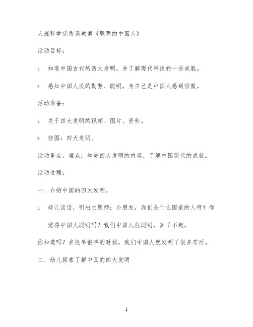 大班科学优质课教案《聪明的中国人》