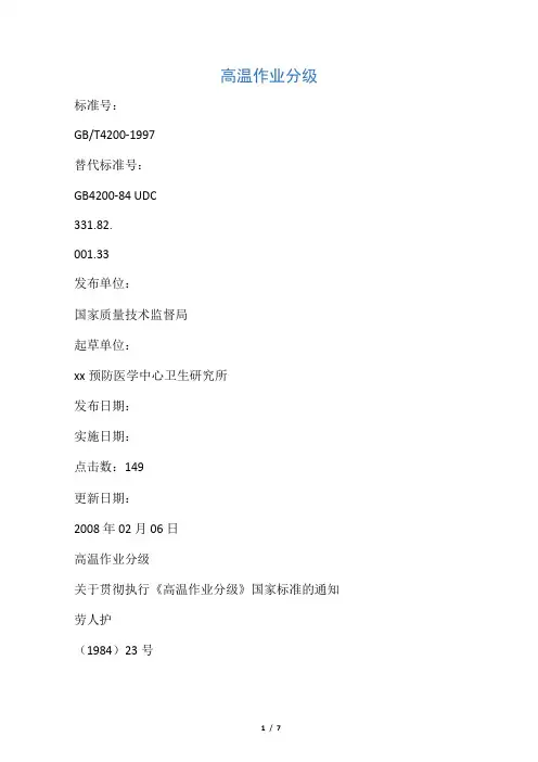 GBT4200-97高温作业分级