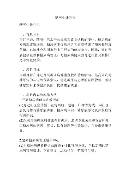 糖医生计划书