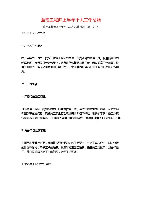 监理工程师上半年个人工作总结5篇