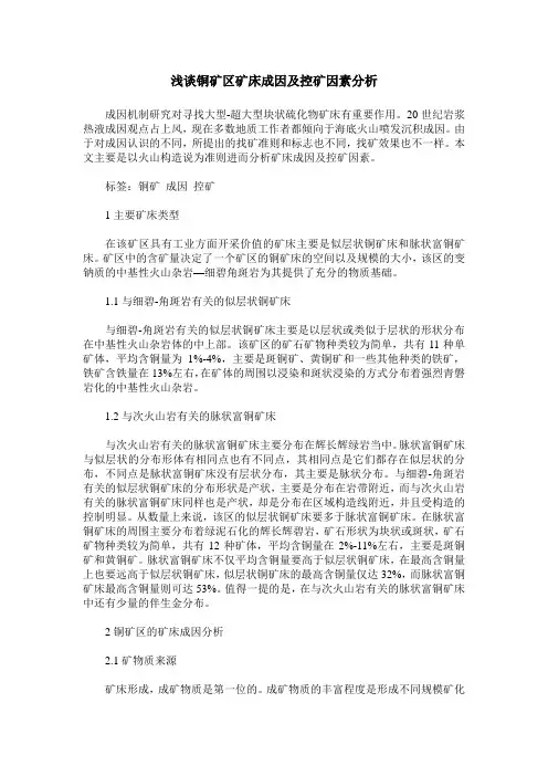 浅谈铜矿区矿床成因及控矿因素分析