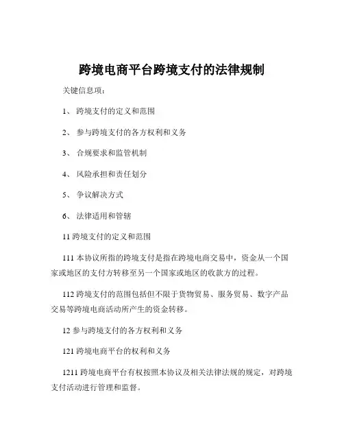 跨境电商平台跨境支付的法律规制