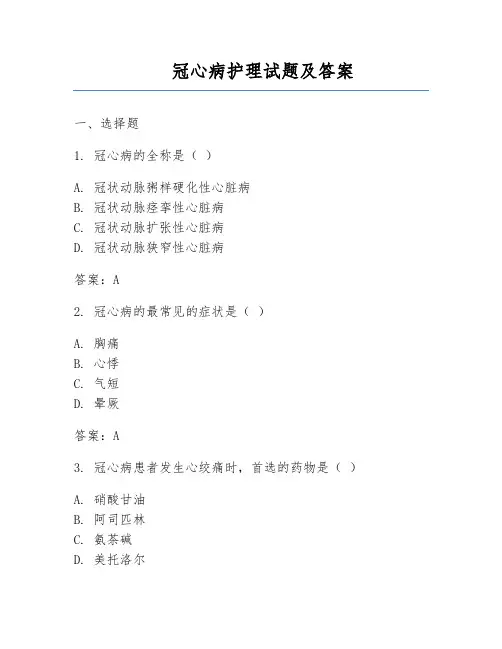 冠心病护理试题及答案
