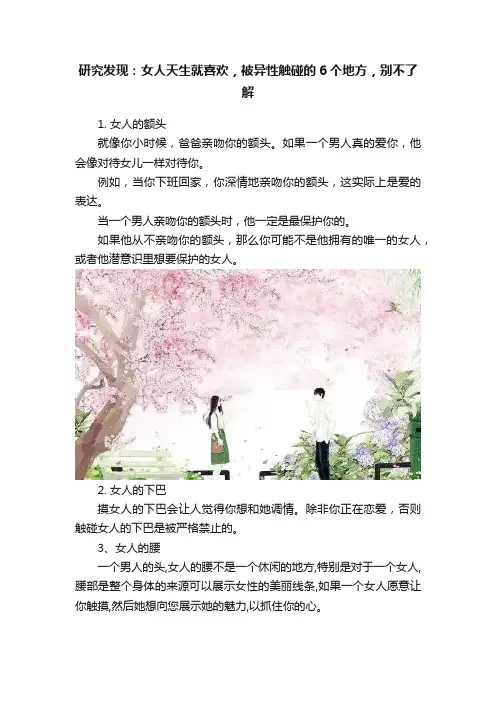 研究发现：女人天生就喜欢，被异性触碰的6个地方，别不了解