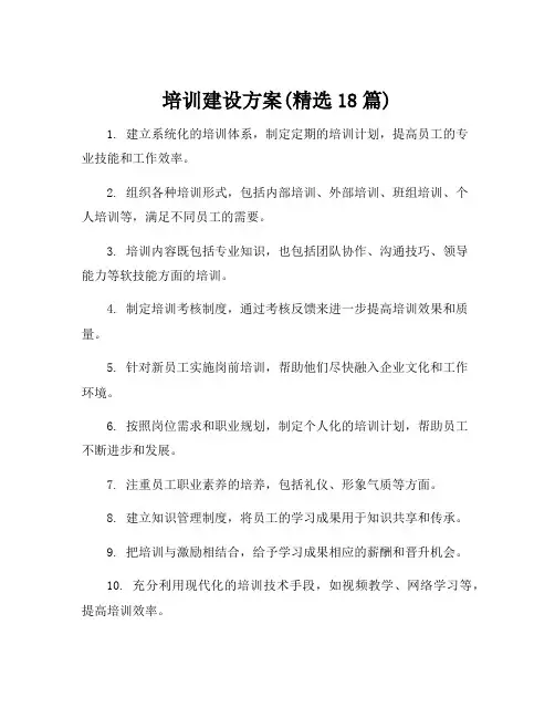 培训建设方案(精选18篇)