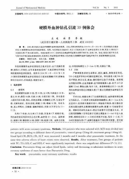 硬膜外血肿钻孔引流39例体会