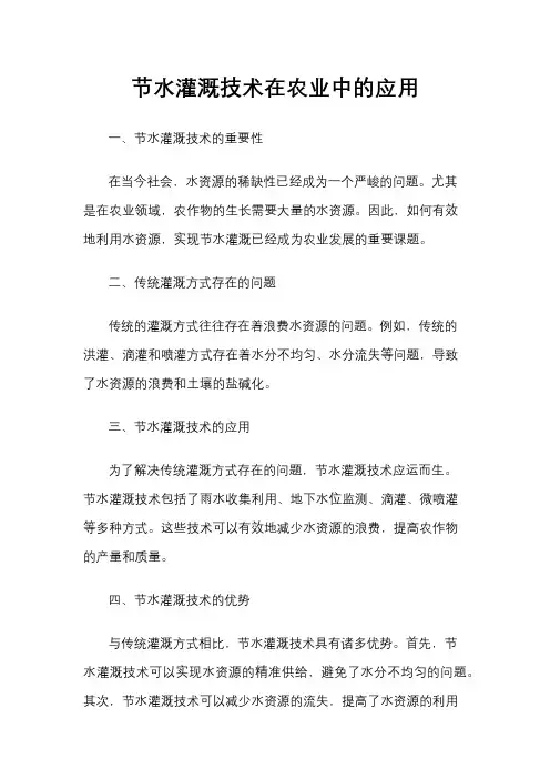 节水灌溉技术在农业中的应用