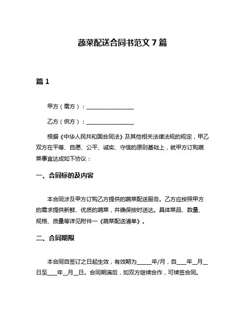 蔬菜配送合同书范文7篇