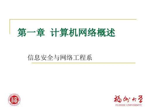 第一部分计算机网络概述教学-PPT精品