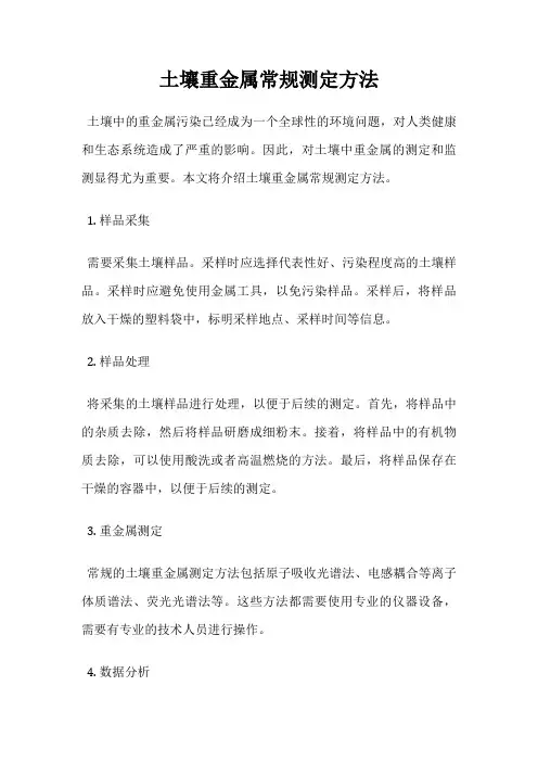 土壤重金属常规测定方法