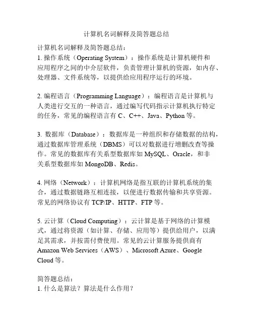 计算机名词解释及简答题总结