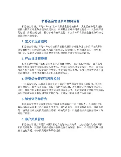私募基金管理公司如何运营