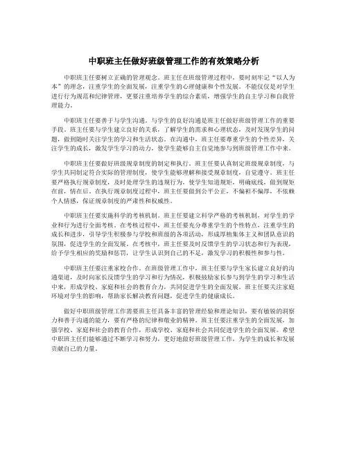中职班主任做好班级管理工作的有效策略分析