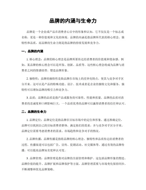 品牌的内涵与生命力