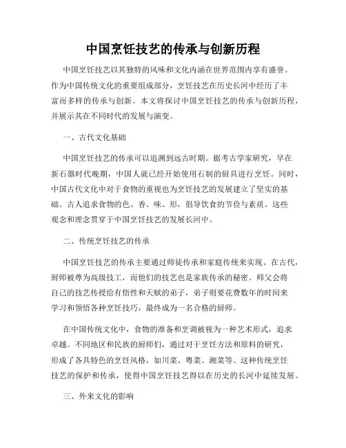 中国烹饪技艺的传承与创新历程