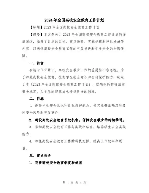 2024年全国高校安全教育工作计划