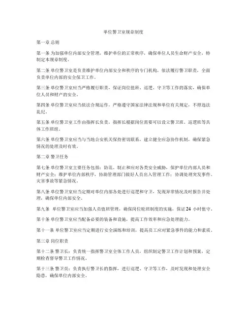 单位警卫室规章制度