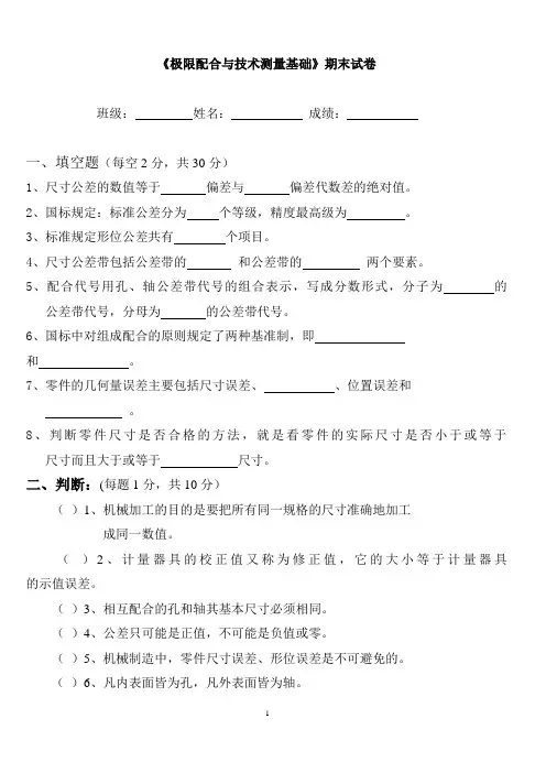 《极限配合与技术测量基础》期末考试试卷