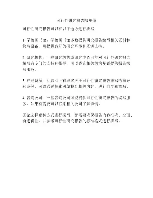 可行性研究报告哪里做