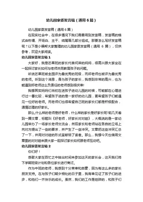 幼儿园家委发言稿（通用6篇）