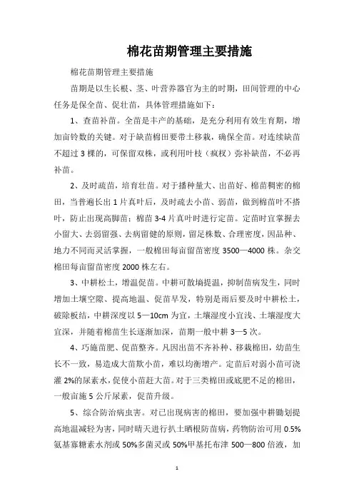 棉花苗期管理主要措施
