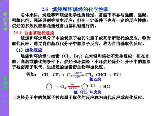 第四讲 第二章 饱和烃：烷烃和环烷烃3