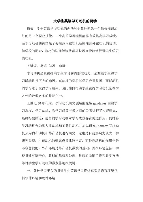 大学生英语学习动机调动论文