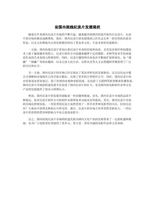 论国内院线纪录片发展现状