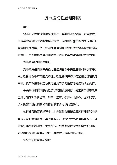 货币流动性管理制度