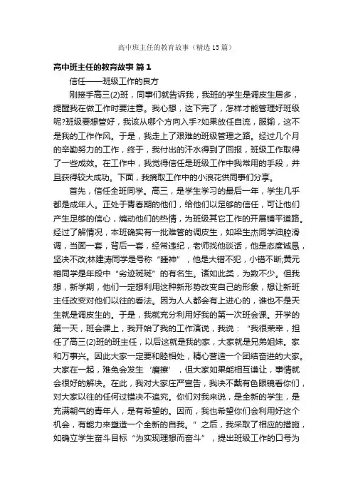 高中班主任的教育故事(精选15篇)
