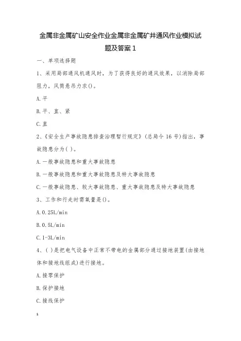 金属非金属矿山安全作业金属非金属矿井通风作业模拟试题及答案1