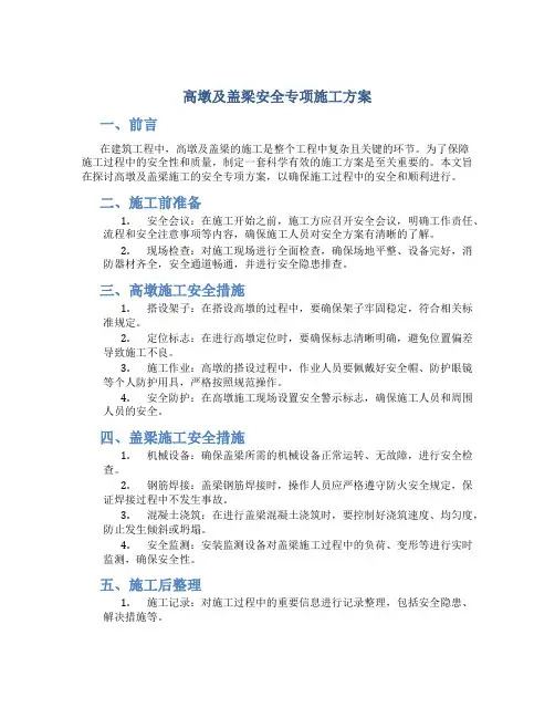 高墩及盖梁安全专项施工方案