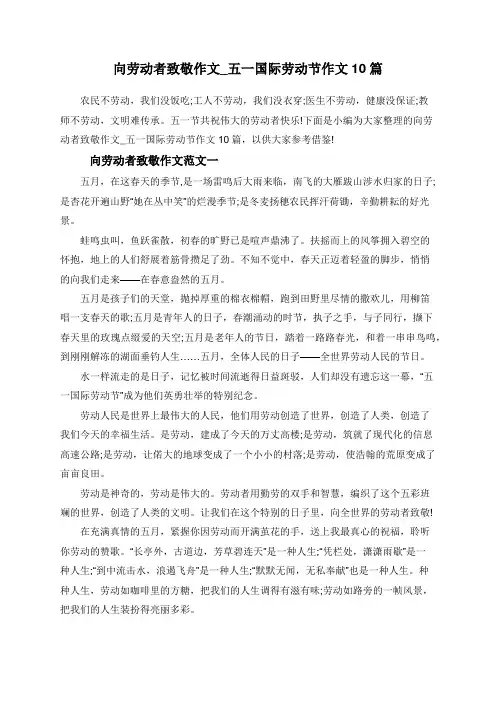 向劳动者致敬作文_五一国际劳动节作文10篇