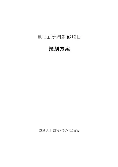 昆明新建机制砂项目策划方案