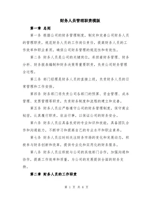 财务人员管理职责模版