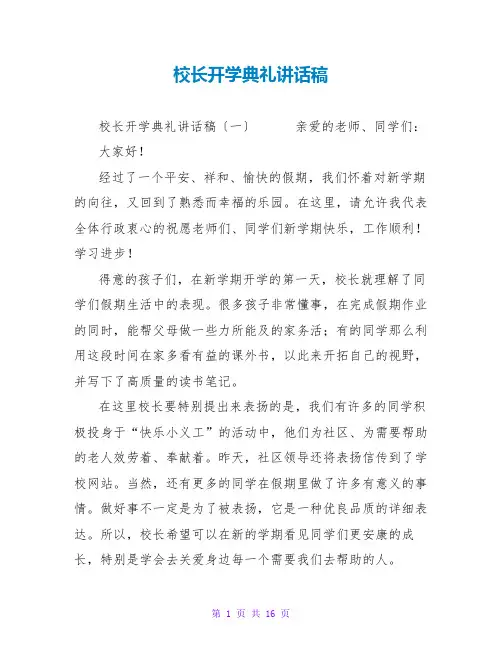 校长开学典礼讲话稿