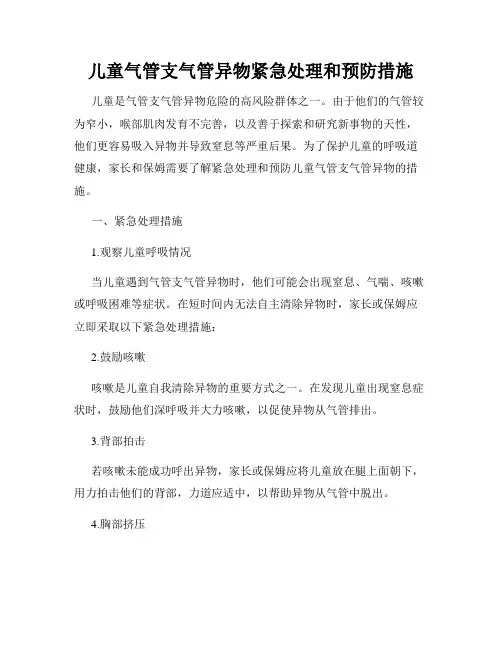 儿童气管支气管异物紧急处理和预防措施