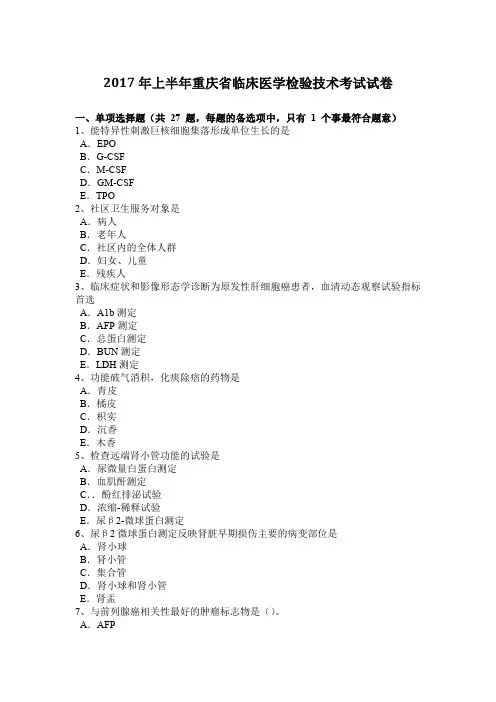 2017年上半年重庆省临床医学检验技术考试试卷