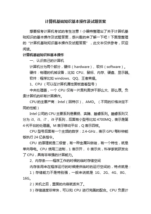 ?计算机基础知识基本操作及试题答案