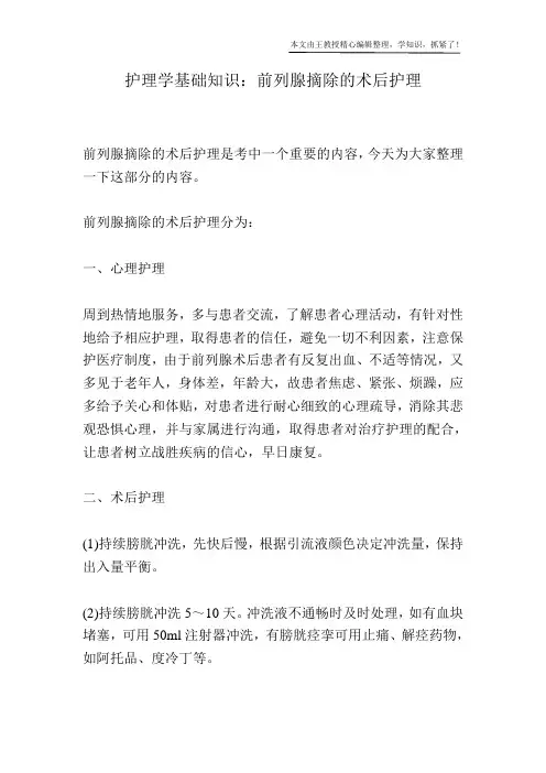 护理学基础知识：前列腺摘除的术后护理