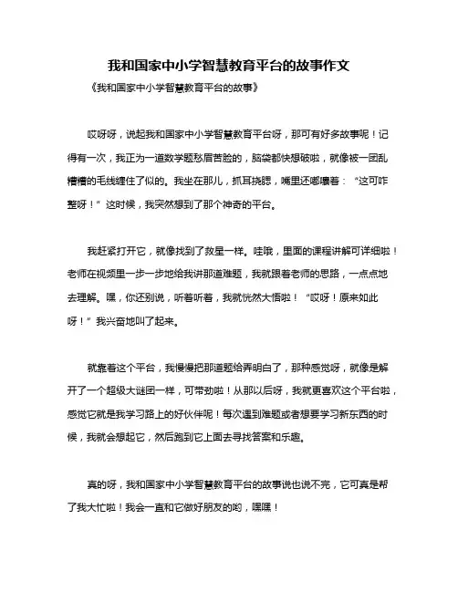 我和国家中小学智慧教育平台的故事作文