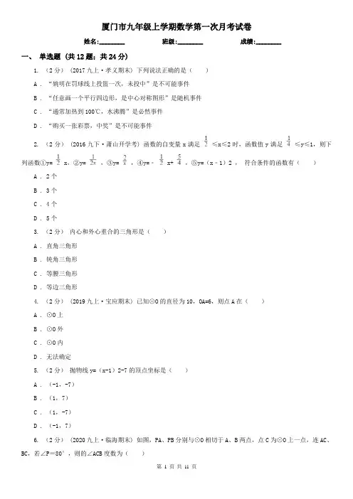 厦门市九年级上学期数学第一次月考试卷