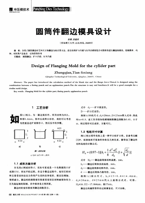 圆筒件翻边模具设计