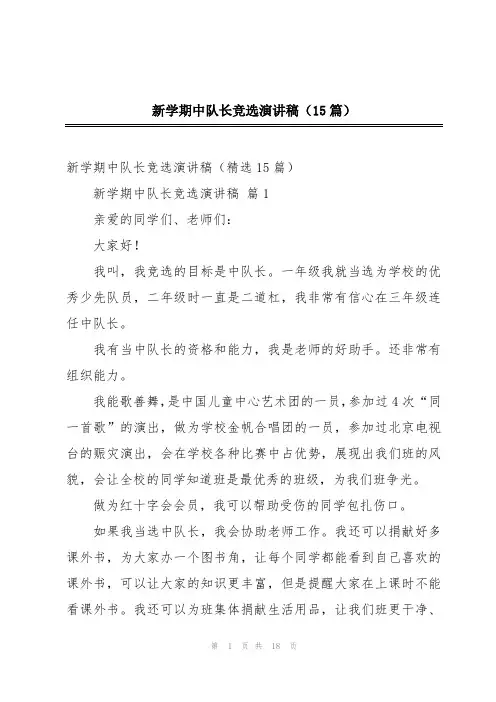 新学期中队长竞选演讲稿(15篇)