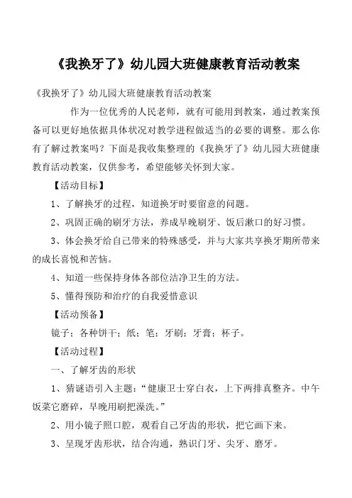 《我换牙了》幼儿园大班健康教育活动教案