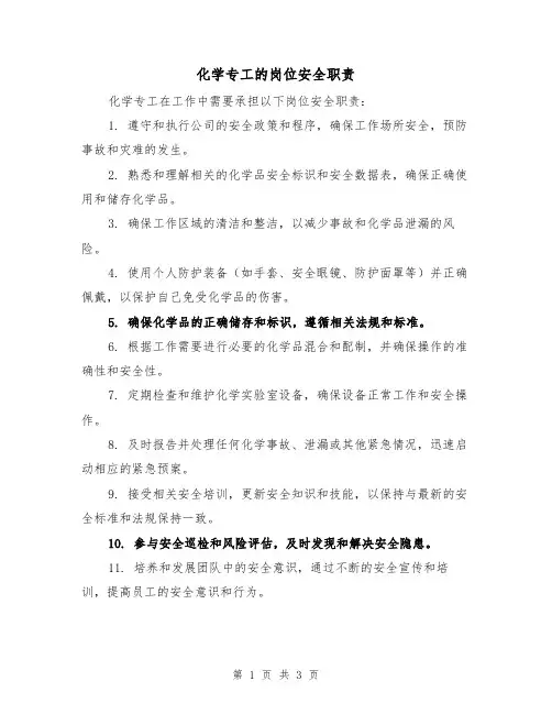 化学专工的岗位安全职责（二篇）