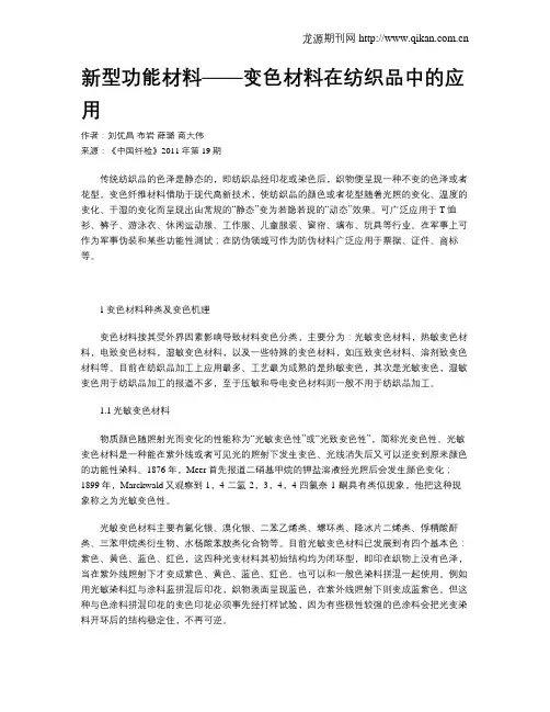 新型功能材料——变色材料在纺织品中的应用